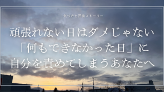 頑張れない日はダメじゃない「何もできなかった日」に自分を責めてしまうあなたへ