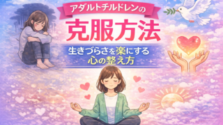 アダルトチルドレンの克服方法｜生きづらさを楽にする心の整え方