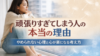 頑張りすぎてしまう人の本当の理由｜やめられない心理と心が楽になる考え方