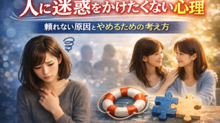 人に迷惑をかけたくない心理｜頼れない原因とやめるための考え方