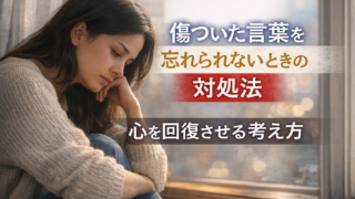 傷ついた言葉を忘れられないときの対処法｜心を回復させる考え方