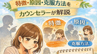 アダルトチルドレンとは？特徴・原因・克服方法をカウンセラーが解説