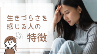 生きづらさを感じる人の特徴