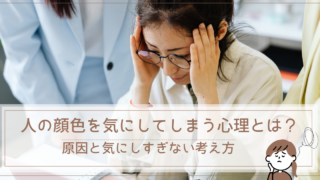 人の顔色を気にしてしまう心理とは？原因と気にしすぎない考え方