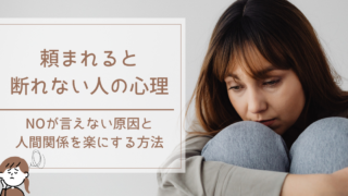 頼まれると断れない人の心理｜NOが言えない原因と人間関係を楽にする方法