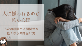 人に嫌われるのが怖い心理｜不安の原因と人間関係が軽くなる向き合い方