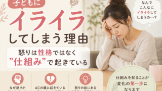 子どもにイライラしてしまう理由｜怒りは性格ではなく“仕組み”で起きている