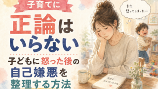子育てに正論はいらない｜子どもに怒った後の自己嫌悪を整理する方法