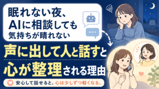 眠れない夜、AIに相談しても気持ちが晴れない｜声に出して人と話すと心が整理される理由
