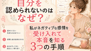 自分を認められないのはなぜ?|私がネガティブな感情を受け入れて本音を知る3つの手順