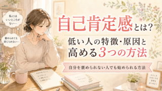 自己肯定感とは?低い人の特徴・原因と高める3つの方法