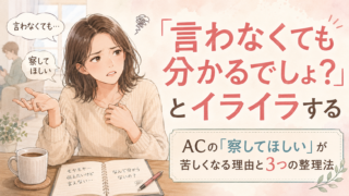 「言わなくても分かるでしょ？」とイライラする｜ACの「察してほしい」が苦しくなる理由と3つの整理法