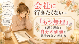 会社に行きたくない…|「もう無理」と思う理由と自分の価値を見失わない考え方