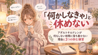 「何かしなきゃ」と休めない|アダルトチルドレンが何もしない時間に落ち着かない理由と3つの休む練習