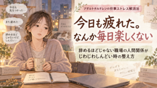 今日も疲れた。なんか毎日楽しくない|辞めるほどじゃない職場の人間関係がじわじわしんどい時の整え方