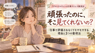頑張ったのに、そこ見てくれないの?|仕事で評価されなくてモヤモヤする理由と3つの整理法