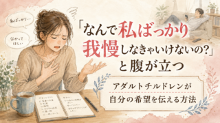 「なんで私ばっかり我慢しなきゃいけないの?」と腹が立つ|アダルトチルドレンが自分の希望を伝える方法