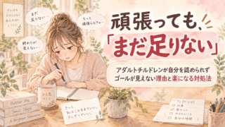 頑張っても「まだ足りない」|アダルトチルドレンが自分を認められずゴールが見えない理由と楽になる対処法