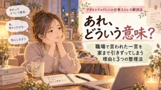 「あれ、どういう意味?」|職場で言われた一言を家まで引きずってしまう理由と3つの整理法