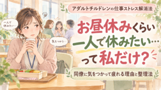 お昼休みくらい一人で休みたい…って私だけ?|同僚に気をつかって疲れる理由と整理法