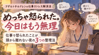 めっちゃ怒られた。今日はもう無理｜仕事で怒られたことが頭から離れない夜の3つの整理法