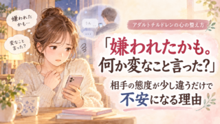 「嫌われたかも。何か変なこと言った？」｜相手の態度が少し違うだけで不安になる理由と心の整え方