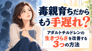 毒親育ちだからもう手遅れ？｜アダルトチルドレンの生きづらさを改善する3つの方法